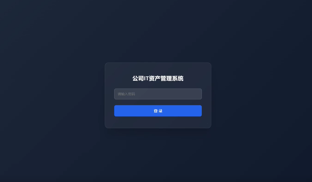 IT资产管理系统